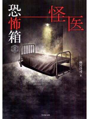 cover image of 恐怖箱　怪医